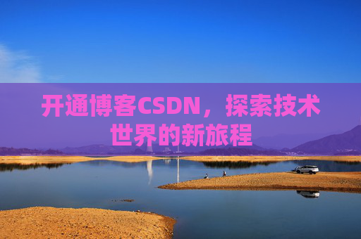 开通博客CSDN，探索技术世界的新旅程